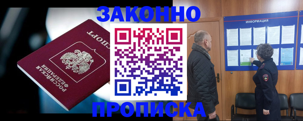 прописка законно в Сургуте